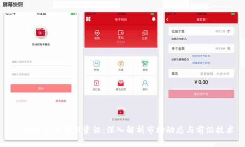 区块链今日最新资讯：深入解析市场动态与前沿技术