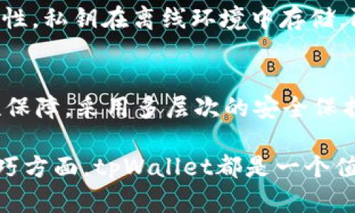    导入tpWallet后钱包地址是否会改变？  / 

 guanjianci  tpWallet, 钱包地址, 私钥安全, 加密货币  /guanjianci 

在现代数字经济中，加密货币的使用已经变得越来越普遍。而钱包的管理也是每个投资者在数字资产管理中必不可少的环节。作为一种支持多种加密货币的数字钱包，tpWallet受到了不少用户的青睐。但在使用过程中，许多用户会问一个问题：导入tpWallet后钱包地址是否会改变？本文将详细探讨这一问题，并解析在使用tpWallet中需要注意的各个方面。

1. tpWallet介绍
tpWallet是一款功能强大的数字货币钱包，支持多种主流加密货币的存储和管理。它的特点在于用户友好的界面和强大的安全性，深受广大加密货币投资者的喜爱。tpWallet兼容性强，可以与多种区块链交互，用户可以方便地在不同的币种之间进行转换。除了基本的资金管理功能外，tpWallet还提供了丰富的功能，例如交易历史查询、实时行情数据监控、资产管理等。

2. 钱包地址的基本概念
在深入讨论导入tpWallet后地址是否改变的问题前，我们首先需了解钱包地址的基本概念。加密钱包地址是一个用于接收和发送加密货币的公共地址，它类似于银行账户的账户号码。用户可以共享这个地址与其他人进行交易，而只需通过私钥进行授权。在大多数情况下，用户的钱包地址在创建之后是不会改变的。不同于传统银行账户，区块链技术生成的钱包地址是加密的、匿名的，并且往往是唯一的。

3. 导入tpWallet后地址是否会变化
在探讨导入tpWallet后的变化时，我们需要分清导入的方式和所用的工具。一般而言，导入钱包有两个主要方式：使用私钥或助记词。而导入后钱包地址是否会发生改变，取决于用户如何导入。而无论是使用何种方式，钱包的基本地址一般是不会发生变化的，前提是导入的是同一套私钥或助记词。
当用户通过私钥导入钱包时，钱包会自动生成与私钥对应的钱包地址。如果用户丢失了私钥，原始地址将无法继续使用，用户必须创建新的地址。而使用助记词导入时，用户可以恢复到原本的钱包地址。因此，导入tpWallet不会改变用户的原始钱包地址。

4. 导入钱包时需注意哪些问题
尽管导入tpWallet后地址通常不会改变，但在操作过程中仍有一些需要注意的问题：
ul
	li私钥安全：用户在导入私钥时，需务必确保私钥的安全。如果私钥被他人泄露，可能导致资产被盗。/li
	li备份助记词：助记词的备份也非常重要，用户需妥善保存，避免丢失，助记词用于恢复钱包时极其重要。/li
	li官方渠道：下载tpWallet时，确保从正式的渠道获取应用程序，避免下载到恶意软件。/li
	li数据同步：有效的导入也需要确保网络正常，以保证与区块链的有效互动。/li
/ul

5. 常见问题解答
问题一：导入钱包后，我的资产安全么？
用户在导入tpWallet后，资产的安全性取决于私钥的管理。私钥就是控制用户资产的钥匙，一旦其被他人获取，资产将面临风险。因此，建议用户定期更改密码，避免使用简单密码，提高安全性。同时，用户应定期进行备份，以防止不测。

问题二：为什么我的资产没有显示？
用户在导入tpWallet后，有时可能会遇到资产未显示的情况。这通常是由于网络同步延迟引起的。用户可以尝试手动刷新资产列表，确保与区块链的连接没有问题。此外，有时导入过程中使用了错误的私钥或助记词，导致无法正确导入资产。

问题三：如何确保导入钱包的私钥安全？
确保导入私钥的安全措施可以从多个角度入手。首先，要确保在安全的环境下进行导入，不应在公共网络或他人设备上操作。其次，使用硬件钱包进行安全存储，硬件钱包提供了更高的安全性，私钥在离线环境中存储，防止被黑客攻击。

问题四：tpWallet的使用体验如何？
tpWallet提供了一个直观易用的界面，用户可以轻松进行操作。支持多种功能，包括市场行情查询、资产统计、用户也可以在app中直接发送和接收不同的加密货币。同时，提供强大的安全性保障，采用多层次的安全保护措施，确保用户的资产安全。

综上所述，导入tpWallet后用户的钱包地址在正常情况下是不会改变的。尽管如此，用户在操作过程中仍需确保私钥及助记词的安全，从而保障资产的安全。无论是在资产管理还是使用技巧方面，tpWallet都是一个值得信赖的数字资产管理工具。