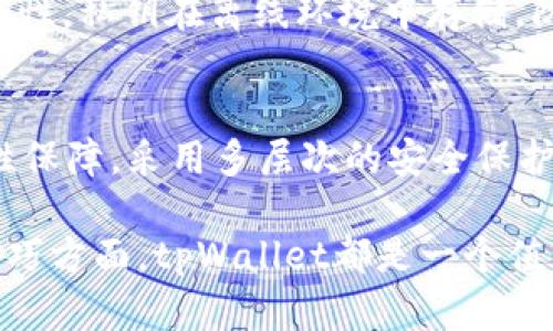    导入tpWallet后钱包地址是否会改变？  / 

 guanjianci  tpWallet, 钱包地址, 私钥安全, 加密货币  /guanjianci 

在现代数字经济中，加密货币的使用已经变得越来越普遍。而钱包的管理也是每个投资者在数字资产管理中必不可少的环节。作为一种支持多种加密货币的数字钱包，tpWallet受到了不少用户的青睐。但在使用过程中，许多用户会问一个问题：导入tpWallet后钱包地址是否会改变？本文将详细探讨这一问题，并解析在使用tpWallet中需要注意的各个方面。

1. tpWallet介绍
tpWallet是一款功能强大的数字货币钱包，支持多种主流加密货币的存储和管理。它的特点在于用户友好的界面和强大的安全性，深受广大加密货币投资者的喜爱。tpWallet兼容性强，可以与多种区块链交互，用户可以方便地在不同的币种之间进行转换。除了基本的资金管理功能外，tpWallet还提供了丰富的功能，例如交易历史查询、实时行情数据监控、资产管理等。

2. 钱包地址的基本概念
在深入讨论导入tpWallet后地址是否改变的问题前，我们首先需了解钱包地址的基本概念。加密钱包地址是一个用于接收和发送加密货币的公共地址，它类似于银行账户的账户号码。用户可以共享这个地址与其他人进行交易，而只需通过私钥进行授权。在大多数情况下，用户的钱包地址在创建之后是不会改变的。不同于传统银行账户，区块链技术生成的钱包地址是加密的、匿名的，并且往往是唯一的。

3. 导入tpWallet后地址是否会变化
在探讨导入tpWallet后的变化时，我们需要分清导入的方式和所用的工具。一般而言，导入钱包有两个主要方式：使用私钥或助记词。而导入后钱包地址是否会发生改变，取决于用户如何导入。而无论是使用何种方式，钱包的基本地址一般是不会发生变化的，前提是导入的是同一套私钥或助记词。
当用户通过私钥导入钱包时，钱包会自动生成与私钥对应的钱包地址。如果用户丢失了私钥，原始地址将无法继续使用，用户必须创建新的地址。而使用助记词导入时，用户可以恢复到原本的钱包地址。因此，导入tpWallet不会改变用户的原始钱包地址。

4. 导入钱包时需注意哪些问题
尽管导入tpWallet后地址通常不会改变，但在操作过程中仍有一些需要注意的问题：
ul
	li私钥安全：用户在导入私钥时，需务必确保私钥的安全。如果私钥被他人泄露，可能导致资产被盗。/li
	li备份助记词：助记词的备份也非常重要，用户需妥善保存，避免丢失，助记词用于恢复钱包时极其重要。/li
	li官方渠道：下载tpWallet时，确保从正式的渠道获取应用程序，避免下载到恶意软件。/li
	li数据同步：有效的导入也需要确保网络正常，以保证与区块链的有效互动。/li
/ul

5. 常见问题解答
问题一：导入钱包后，我的资产安全么？
用户在导入tpWallet后，资产的安全性取决于私钥的管理。私钥就是控制用户资产的钥匙，一旦其被他人获取，资产将面临风险。因此，建议用户定期更改密码，避免使用简单密码，提高安全性。同时，用户应定期进行备份，以防止不测。

问题二：为什么我的资产没有显示？
用户在导入tpWallet后，有时可能会遇到资产未显示的情况。这通常是由于网络同步延迟引起的。用户可以尝试手动刷新资产列表，确保与区块链的连接没有问题。此外，有时导入过程中使用了错误的私钥或助记词，导致无法正确导入资产。

问题三：如何确保导入钱包的私钥安全？
确保导入私钥的安全措施可以从多个角度入手。首先，要确保在安全的环境下进行导入，不应在公共网络或他人设备上操作。其次，使用硬件钱包进行安全存储，硬件钱包提供了更高的安全性，私钥在离线环境中存储，防止被黑客攻击。

问题四：tpWallet的使用体验如何？
tpWallet提供了一个直观易用的界面，用户可以轻松进行操作。支持多种功能，包括市场行情查询、资产统计、用户也可以在app中直接发送和接收不同的加密货币。同时，提供强大的安全性保障，采用多层次的安全保护措施，确保用户的资产安全。

综上所述，导入tpWallet后用户的钱包地址在正常情况下是不会改变的。尽管如此，用户在操作过程中仍需确保私钥及助记词的安全，从而保障资产的安全。无论是在资产管理还是使用技巧方面，tpWallet都是一个值得信赖的数字资产管理工具。
