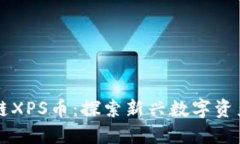 王欣的区块链XPS币：探索