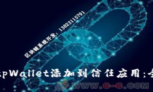 如何将tpWallet添加到信任应用：全面指南