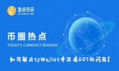 如何解决tpWallet中没有DO