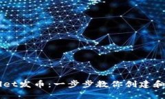 怎么用tpWallet发币：一步步