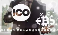 区块链午报最新动态：获