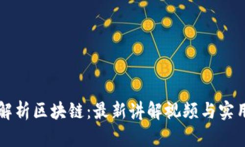 深入解析区块链：最新讲解视频与实用指南