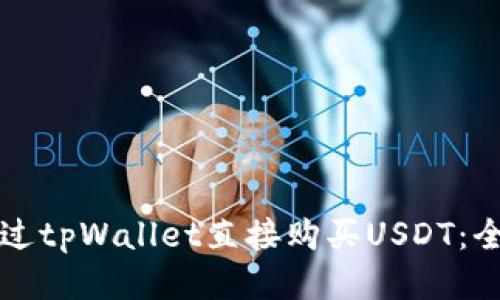 如何通过tpWallet直接购买USDT：全面指南