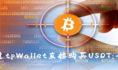 如何通过tpWallet直接购买