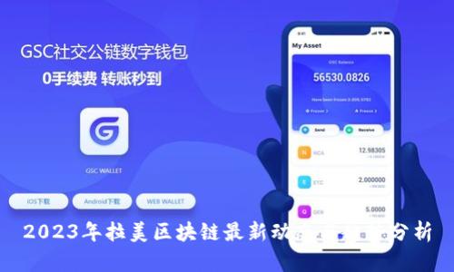 2023年拉美区块链最新动态与趋势分析
