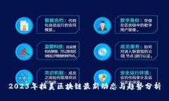 2023年拉美区块链最新动态