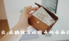 深入浅出：区块链与比特