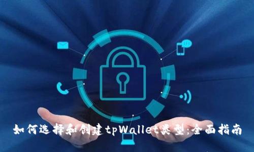 如何选择和创建tpWallet类型：全面指南