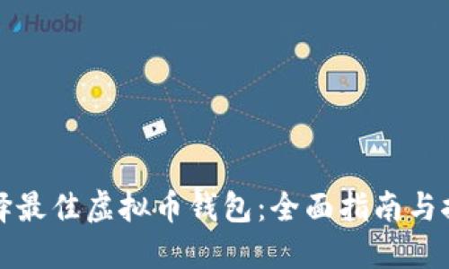 选择最佳虚拟币钱包：全面指南与推荐