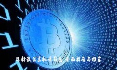 选择最佳虚拟币钱包：全