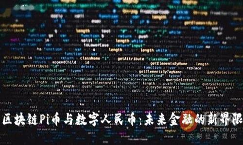 区块链Pi币与数字人民币：未来金融的新界限
