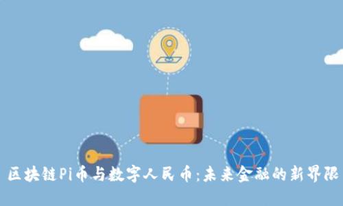 区块链Pi币与数字人民币：未来金融的新界限