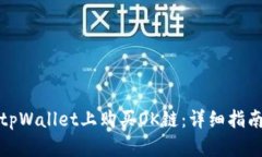 如何在tpWallet上购买OK链：