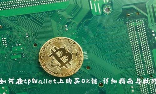 如何在tpWallet上购买OK链：详细指南与技巧