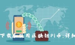 如何下载和使用区块链P