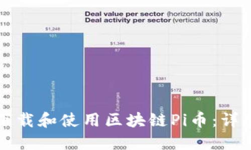 如何下载和使用区块链Pi币：详细指南