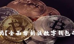 tpWallet靠谱吗？全面分析该