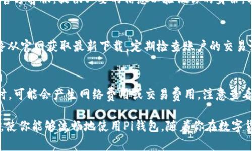 biao tiPi钱包下载：简单、安全、便捷的数字货币管理工具/biao ti

Pi钱包, 数字货币, 钱包下载, Pi Network/guanjianci

随着数字货币的迅速发展，越来越多的人开始关注如何管理自己的数字资产。而Pi钱包作为一种新兴的数字货币钱包，因其简单、安全、便捷的特点，受到用户的广泛青睐。在本文中，我们将详细介绍Pi钱包的下载、使用方法及其优势，并回答用户在使用过程中可能遇到的一些常见问题。

一、Pi钱包是什么？

Pi钱包是为Pi Network用户设计的一款数字资产管理工具，用户通过它可以存储、发送和接收Pi币。Pi Network是一个基于手机的数字货币项目，旨在为全球用户提供一个易于访问和使用的数字货币平台。与传统的区块链技术相比，Pi的挖矿方式更加简单，让更多的人能够轻松参与到数字货币的世界中。

Pi钱包不仅仅是存储数字资产的工具，更是一个完整的生态系统，用户可以在其中进行交易、参与项目、查看市场动态等。无论你是数字货币新手还是有经验的投资者，Pi钱包都能为你提供满意的服务。

二、Pi钱包的下载方法

下载Pi钱包非常简单，用户只需按照以下步骤操作即可：

ol
    listrong访问官方网站：/strong首选测试Pi Network的官方网站，确保下载到官方版本的应用，避免下载到第三方非授权应用。/li
    listrong选择下载链接：/strong在官网上寻找“下载”或“获取App”按钮，通常会提供Android和iOS版本的链接。/li
    listrong安装应用：/strong根据手机系统选择合适的下载链接，下载完成后，点击安装。Android用户可能需要在设置中允许安装来自未知来源的应用。/li
    listrong注册账号：/strong打开应用后，按照提示进行注册，填写相关信息，创建一个安全的密码并确保备份恢复信息。/li
    listrong完成身份验证：/strong根据要求完成身份验证，确保你的账号安全和可靠。/li
/ol

以上就是Pi钱包的下载和安装步骤，确保按部就班地完成每一项操作，以保证顺利使用。

三、Pi钱包的主要功能

Pi钱包不仅提供数字货币的管理功能，还具备多种实用的功能：

ul
    listrong安全存储：/strongPi钱包提供了高水平的安全性，用户的数字资产会采用多重加密措施，确保不会被黑客攻击。/li
    listrong便捷交易：/strong用户可以方便地在钱包中进行转账和接收，不论是个人之间还是商家支付，都简单易用。/li
    listrong区块链浏览：/strong用户可以通过钱包实时查看自己的交易记录及余额，并跟踪市场动态，掌握行情变化。/li
    listrong参与社区：/strong用户可以通过钱包直接参与到Pi Network的各类活动和社区讨论中，与其他用户分享经验和信息。/li
/ul

四、如何安全使用Pi钱包？

安全问题是数字货币使用过程中最为重要的环节，以下是一些提高使用Pi钱包安全性的技巧：

ol
    listrong启用双重验证：/strong在你的Pi钱包中设置双重验证，增加账号的安全性，防止未授权的访问。/li
    listrong定期更新密码：/strong定期更换你的密码，并使用复杂且独特的密码，防止被破解。/li
    listrong保护恢复信息：/strong妥善保管你在注册时创建的恢复信息，确保在丢失密码或者设备时可以恢复账号。/li
    listrong不要分享敏感信息：/strong切勿向他人透露你的密码或私钥，保持警惕，对可疑链接和 phishing 邮件要提高警惕。/li
/ol

五、用户常见问题解答

1. Pi钱包是否支持其他加密货币？
Pi钱包目前主要支持Pi币的存储与交易。由于Pi Network是一个较新的项目，其作为数字货币的整体生态尚在建立中，多数著名的加密货币如比特币Ethereum都不支持。如果将来项目进一步发展，有可能会增加对其他主流加密货币的支持。但用户可通过兑换平台把其他加密货币转换为Pi币后存入钱包。

2. 我如何找回丢失的Pi账户？
如果你丢失了Pi账户，首先要检查是否有备份你在注册时保存的恢复信息。使用这些信息可帮助你恢复账户。若丢失了恢复信息，则需联系官方客服，提供必要的信息以验证你的身份，客服将协助你恢复账户。总之，提前备份个人信息及安全恢复信息是极其重要的。注意求助于官方渠道，切勿因贪图快捷而选择未知第三方。

3. 如何确保我的Pi钱包不被攻击？
保护数字货币钱包的安全是每个用户的职责。除了采用强密码、启用双重验证等基本措施外，还应提高警惕，留意钓鱼网站和可疑邮件，始终从官网获取最新下载，定期检查账户的交易记录。这些都是确保你的Pi钱包安全的重要策略。若发现异常行为，应立即更改密码并联系官方支持。

4. 使用Pi钱包需要支付费用吗？
使用Pi钱包下载和注册是免费的，并且用户在使用钱包进行交易时通常也没有额外的手续费。然而，用户在根据其他平台的转换进行交易时，可能会产生网络费用或交易费用。注意查看相关条款，确保手续费透明。如果有新的费用政策，官方会通过公告的方式告知用户。

总的来说，Pi钱包是一款功能齐全的数字货币管理工具，帮助用户安全、方便地管理自己的数字资产。希望本文可以为你提供有价值的信息，使你能够流畅地使用Pi钱包。随着你在数字货币世界中的探索，相信Pi钱包将为你带来更多的惊喜和便利。