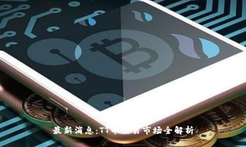 最新消息：TT币交易市场全解析