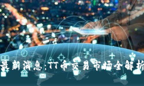 最新消息：TT币交易市场全解析