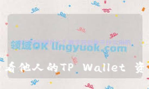 如何查看他人的TP Wallet 资产信息