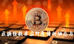 最新区块链技术应对疫情