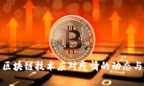 最新区块链技术应对疫情的动态与新闻