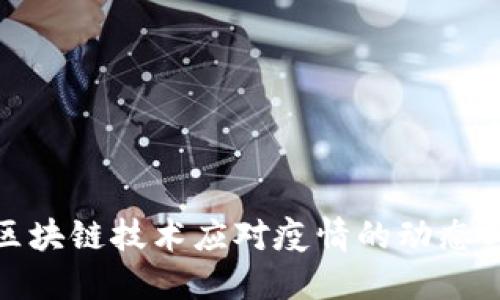 最新区块链技术应对疫情的动态与新闻