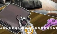 区块链云服务最新消息：