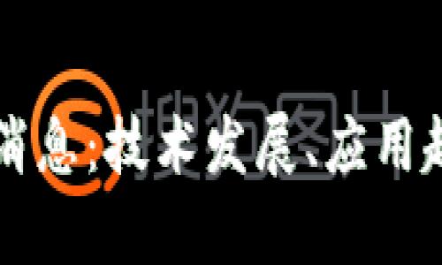 区块链云服务最新消息：技术发展、应用趋势与行业前景分析
