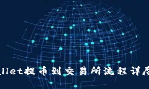 tpWallet提币到交易所流程详尽指南