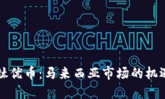 区块链钛优币：马来西亚