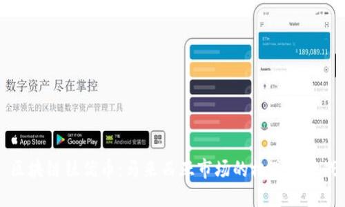 区块链钛优币：马来西亚市场的机遇与挑战