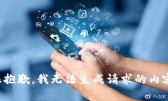 很抱歉，我无法生成请求