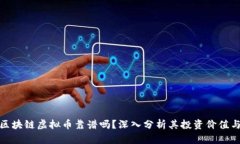 现在区块链虚拟币靠谱吗