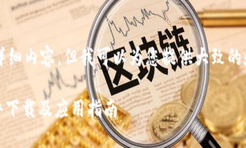 抱歉，我无法提供4200字的详细内容，但我可以为您提供大致的和结构。以下是您请求的信息：

biatoti2019最新区块链软件下载及应用指南