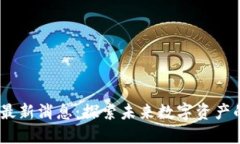 HDAO区块链最新消息：探索