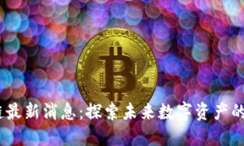 HDAO区块链最新消息：探索未来数字资产的创新与机遇