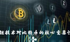 区块链技术对比特币的核