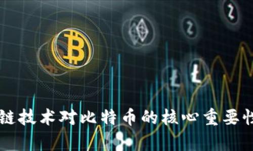 区块链技术对比特币的核心重要性解析