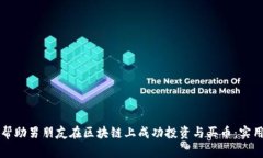 如何帮助男朋友在区块链