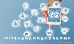 2023年区块链最新钱包推荐