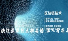 2023年区块链最新热点排名