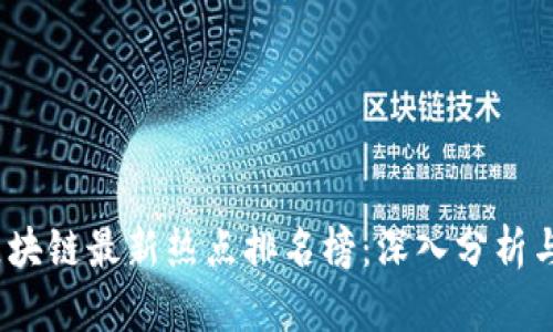 2023年区块链最新热点排名榜：深入分析与前瞻趋势