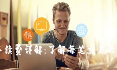tpWallet提币手续费详解：了解每笔交易的成本与计算方式