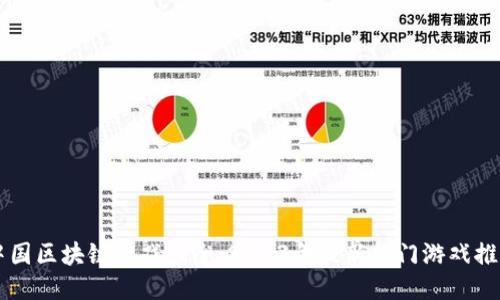 中国区块链游戏大全：2023年最新热门游戏推荐