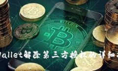 tpWallet解除第三方授权的详